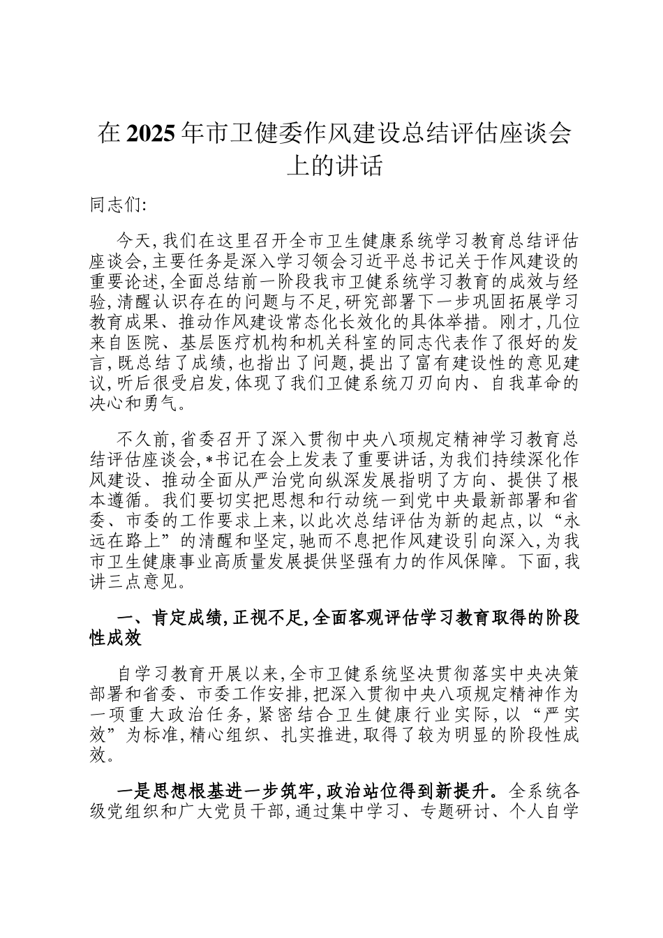 在2025年市卫健委作风建设总结评估座谈会上的讲话_第1页