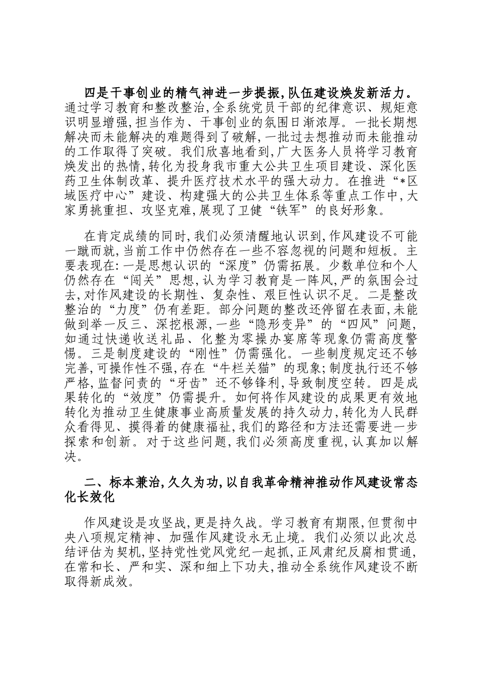 在2025年市卫健委作风建设总结评估座谈会上的讲话_第3页