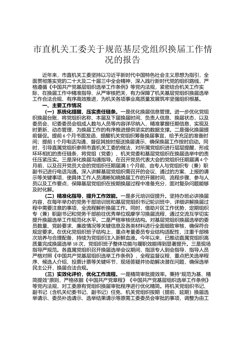 市直机关工委关于规范基层党组织换届工作情况的报告_第1页
