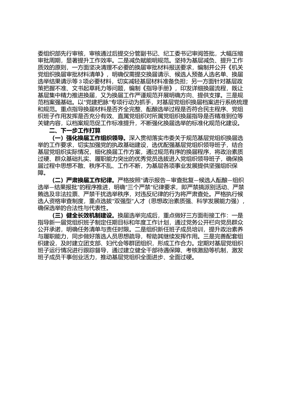 市直机关工委关于规范基层党组织换届工作情况的报告_第2页