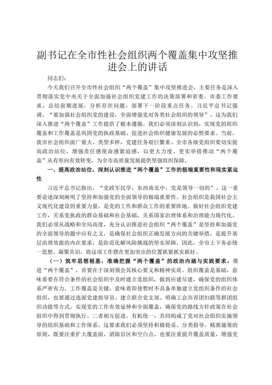 副书记在全市性社会组织两个覆盖集中攻坚推进会上的讲话_第1页