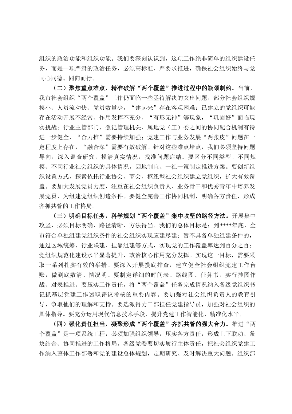 副书记在全市性社会组织两个覆盖集中攻坚推进会上的讲话_第2页