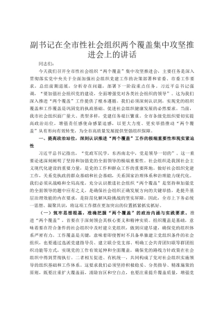 副书记在全市性社会组织两个覆盖集中攻坚推进会上的讲话