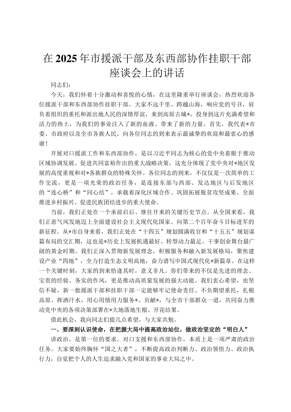 在2025年市援派干部及东西部协作挂职干部座谈会上的讲话_第1页