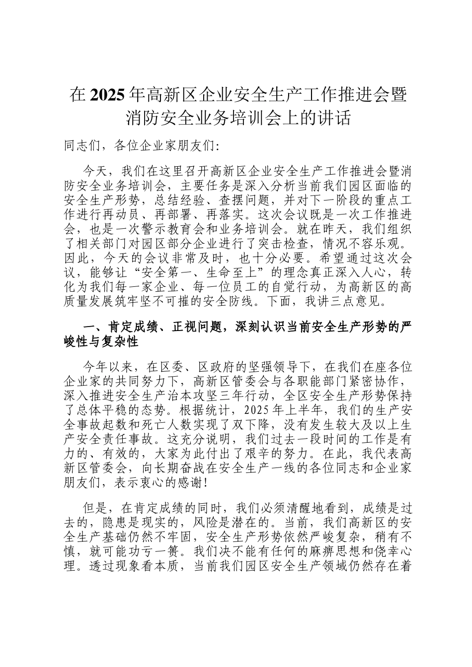 在2025年高新区企业安全生产工作推进会暨消防安全业务培训会上的讲话_第1页