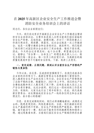 在2025年高新区企业安全生产工作推进会暨消防安全业务培训会上的讲话