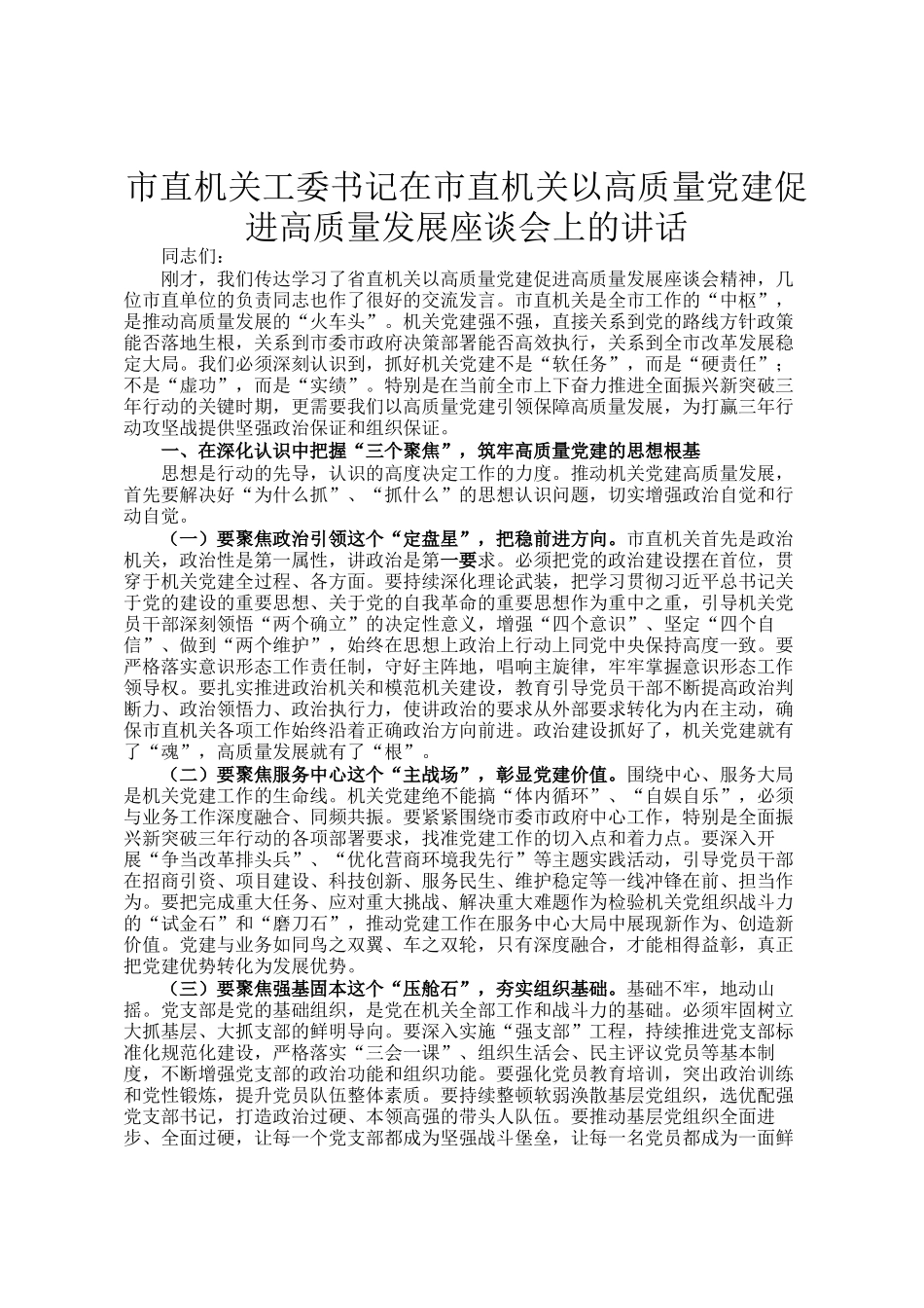 市直机关工委书记在市直机关以高质量党建促进高质量发展座谈会上的讲话_第1页