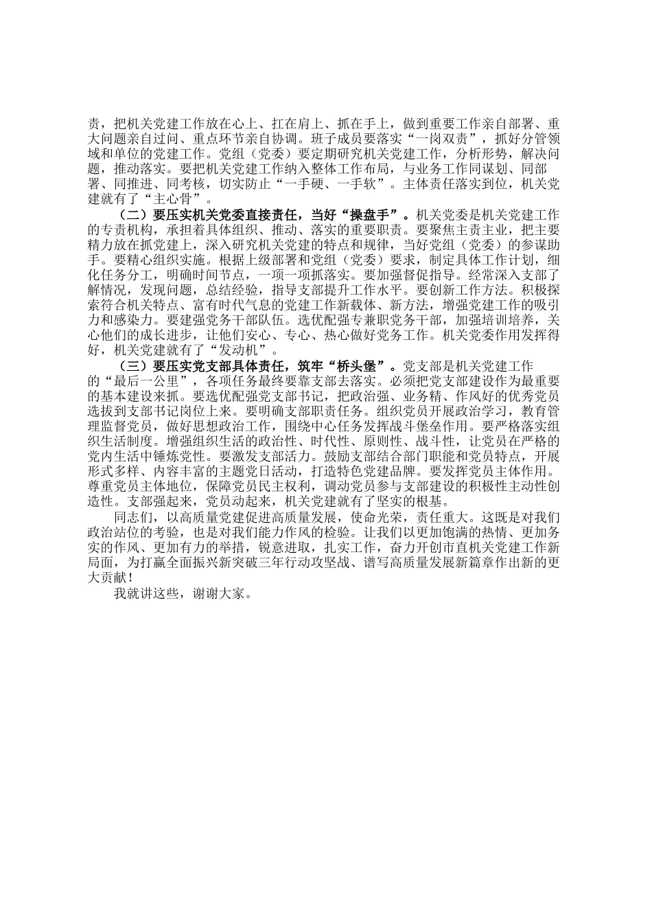 市直机关工委书记在市直机关以高质量党建促进高质量发展座谈会上的讲话_第3页