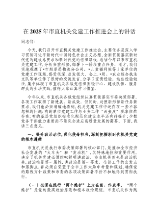 在2025年市直机关党建工作推进会上的讲话