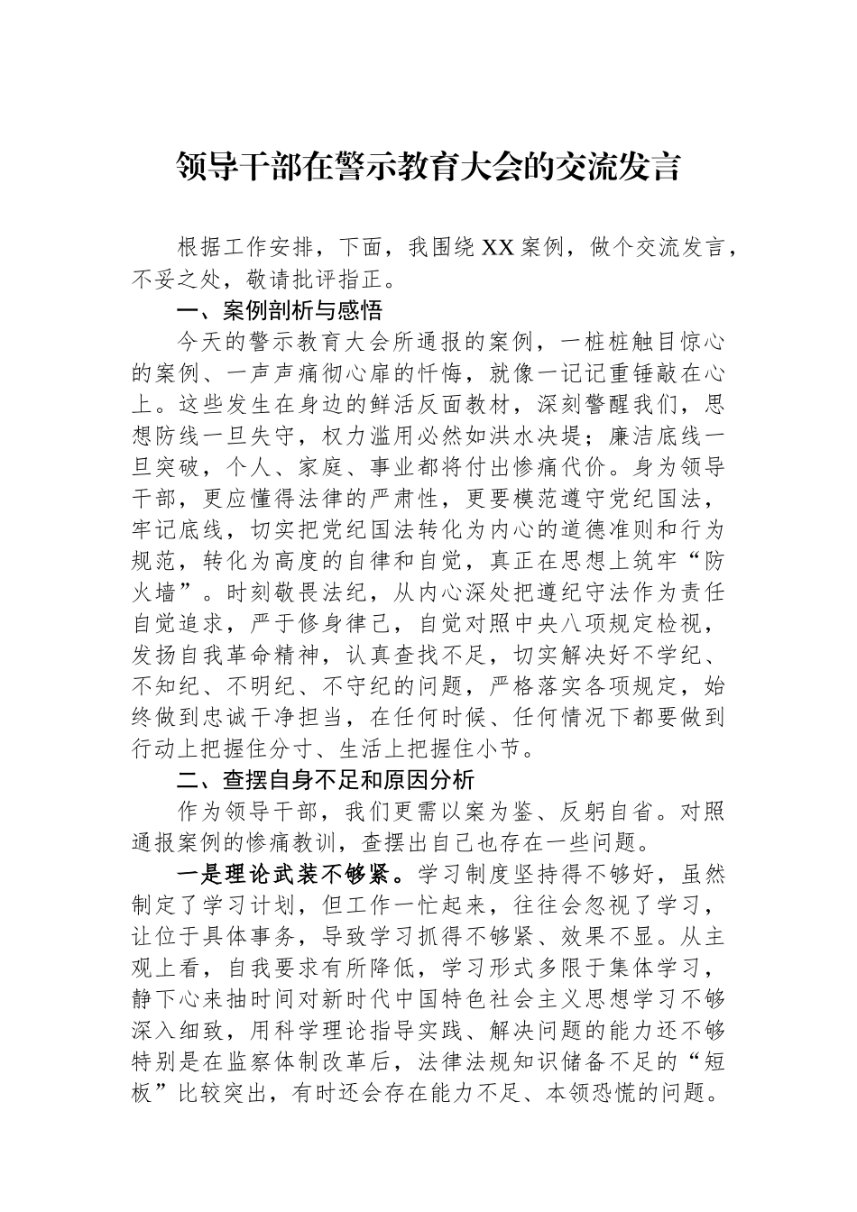 领导干部在警示教育大会的交流发言_第1页