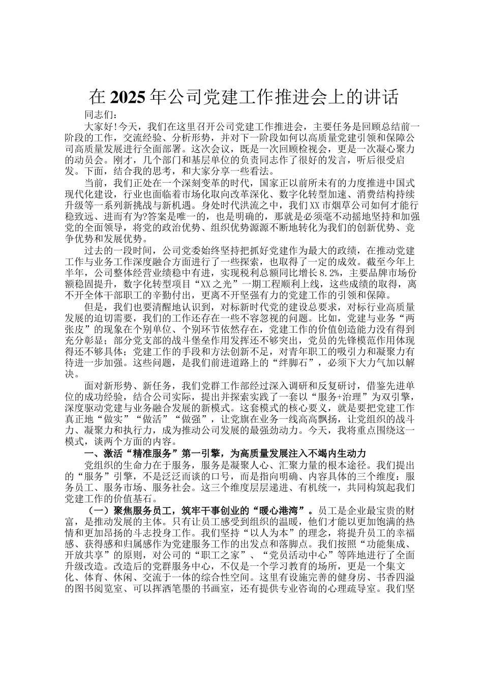 在2025年公司党建工作推进会上的讲话_第1页