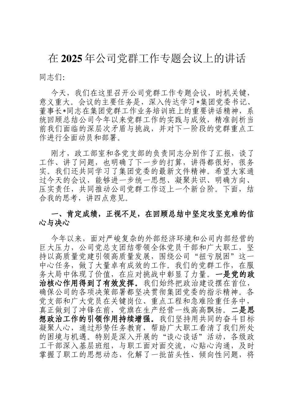 在2025年公司党群工作专题会议上的讲话_第1页
