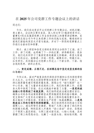 在2025年公司党群工作专题会议上的讲话