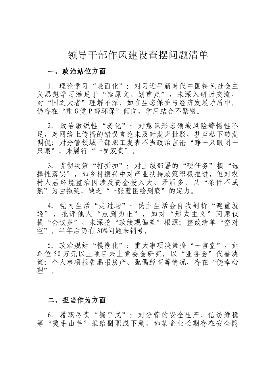 领导干部作风建设查摆问题清单_第1页
