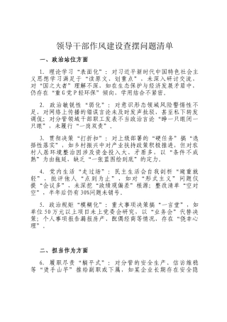 领导干部作风建设查摆问题清单