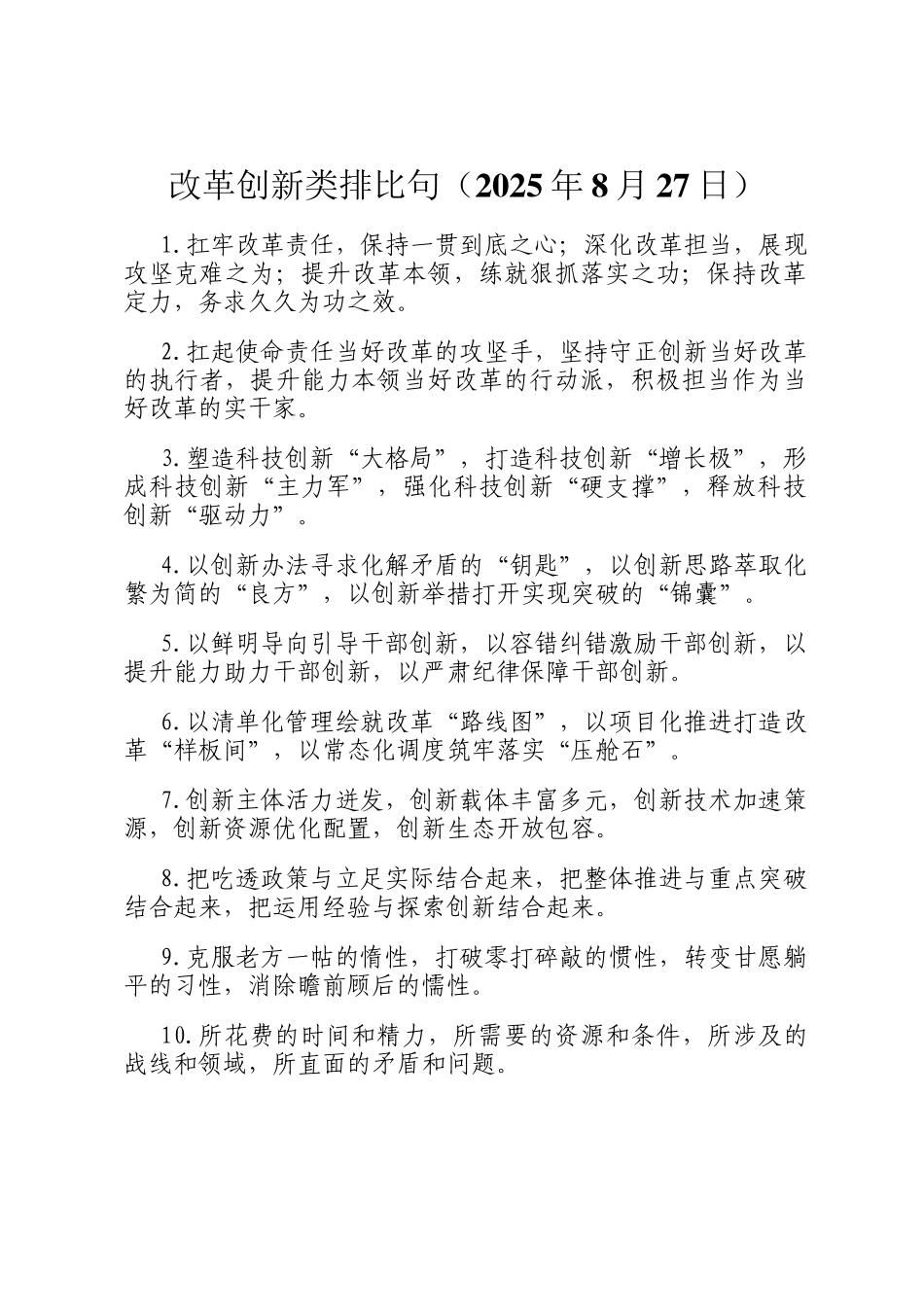 改革创新类排比句（2025年8月27日）_第1页