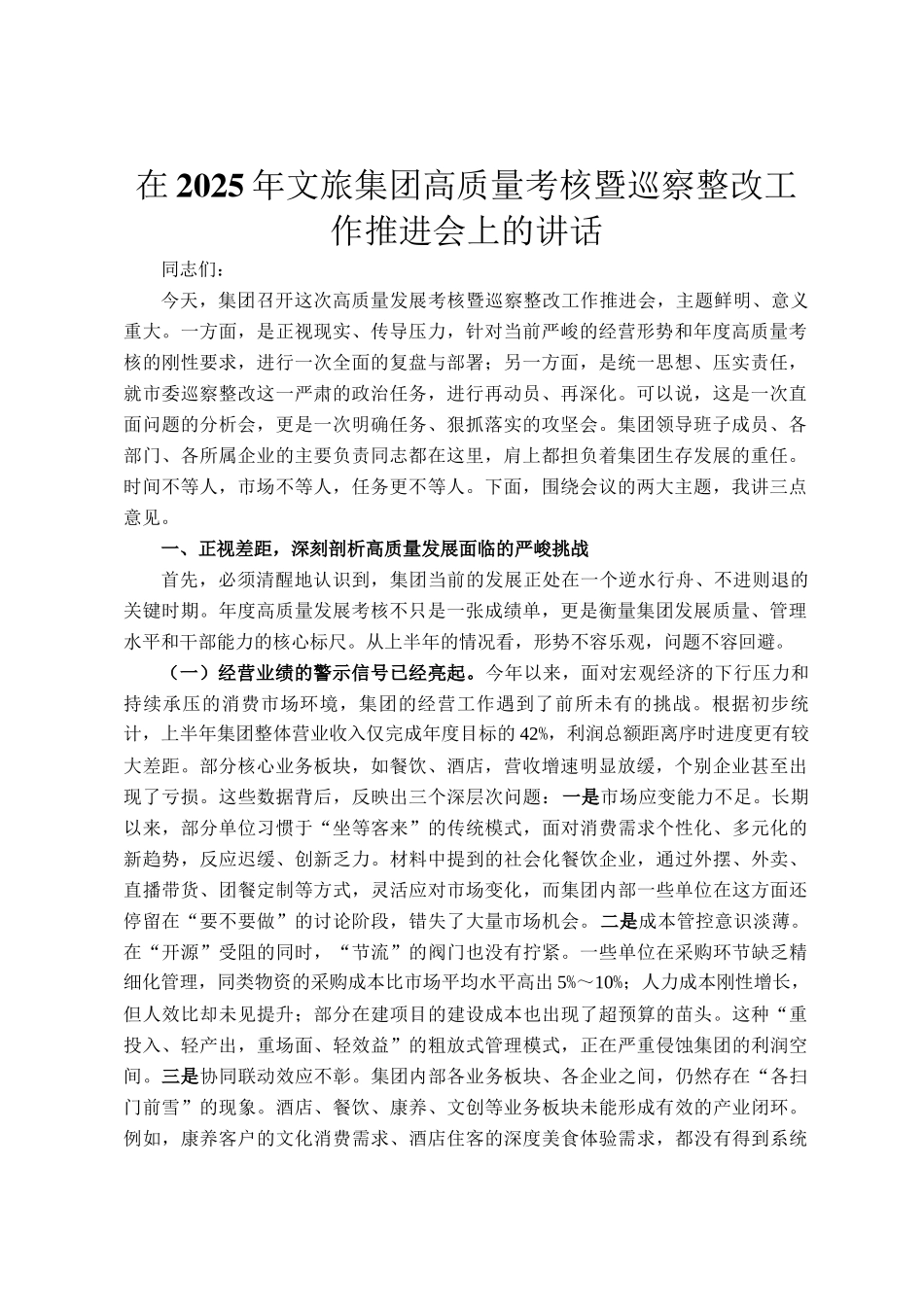 在2025年文旅集团高质量考核暨巡察整改工作推进会上的讲话_第1页