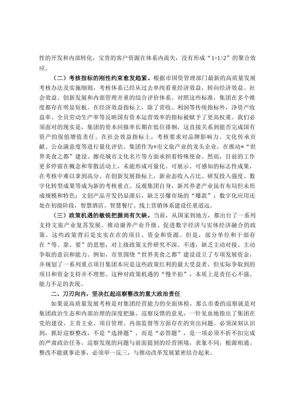 在2025年文旅集团高质量考核暨巡察整改工作推进会上的讲话_第2页