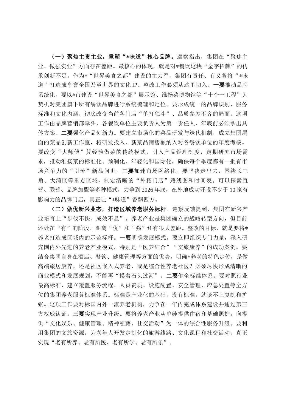 在2025年文旅集团高质量考核暨巡察整改工作推进会上的讲话_第3页