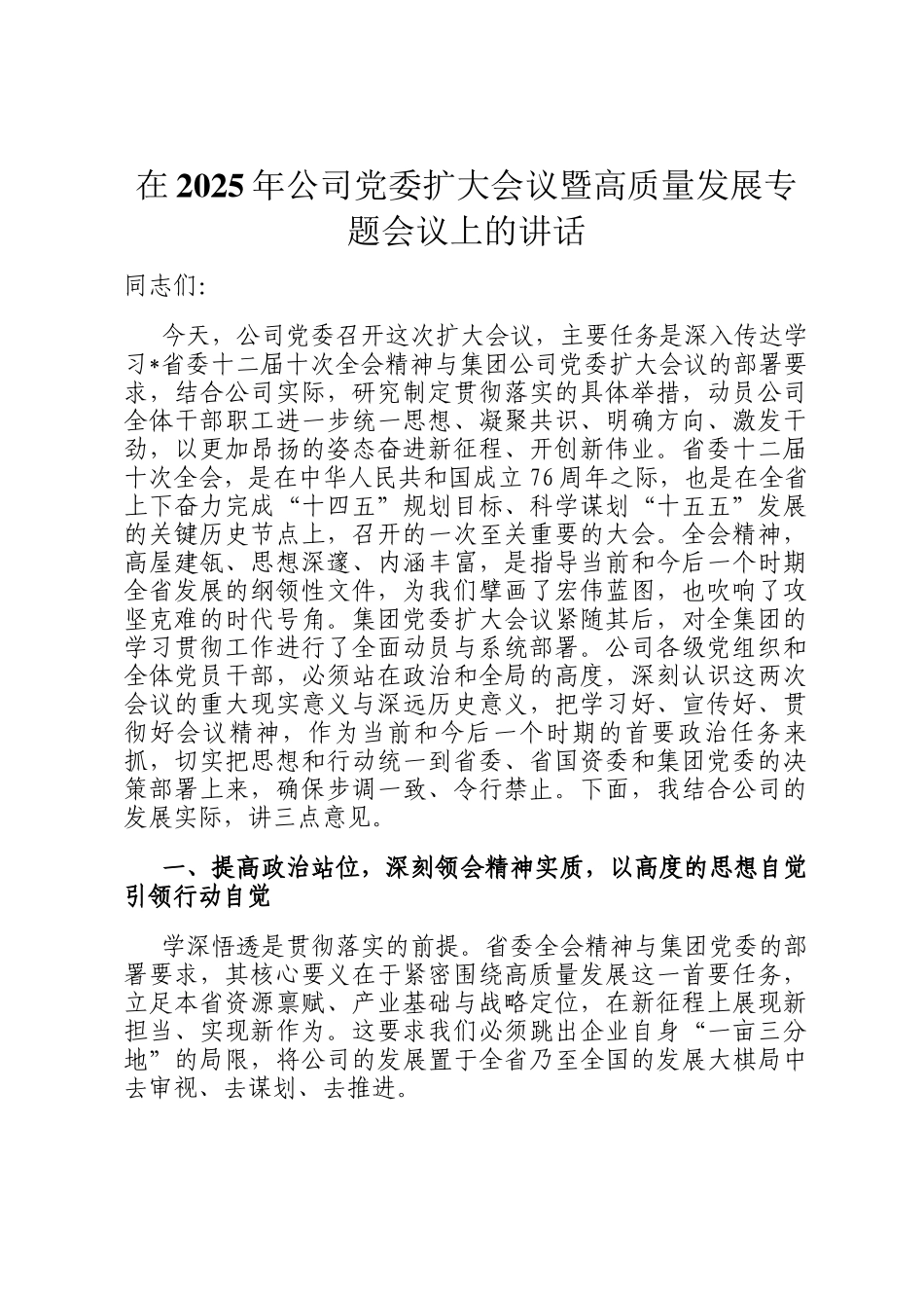 在2025年公司党委扩大会议暨高质量发展专题会议上的讲话_第1页