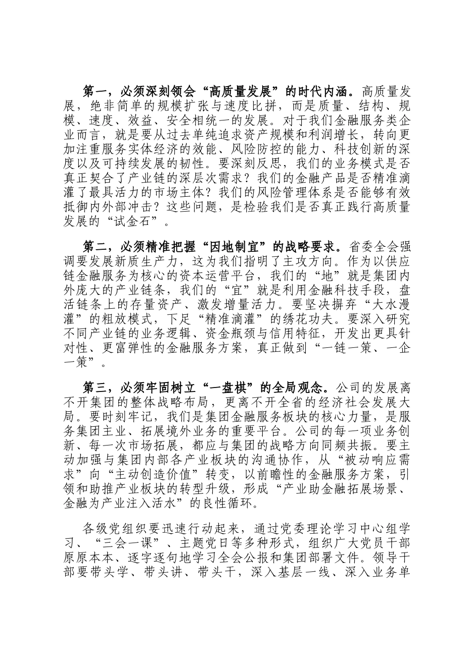 在2025年公司党委扩大会议暨高质量发展专题会议上的讲话_第2页