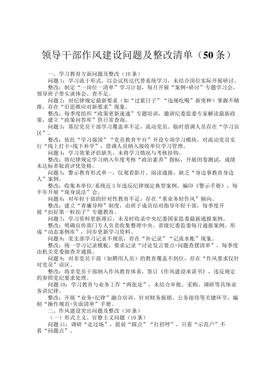 领导干部作风建设问题及整改清单（50条）_第1页