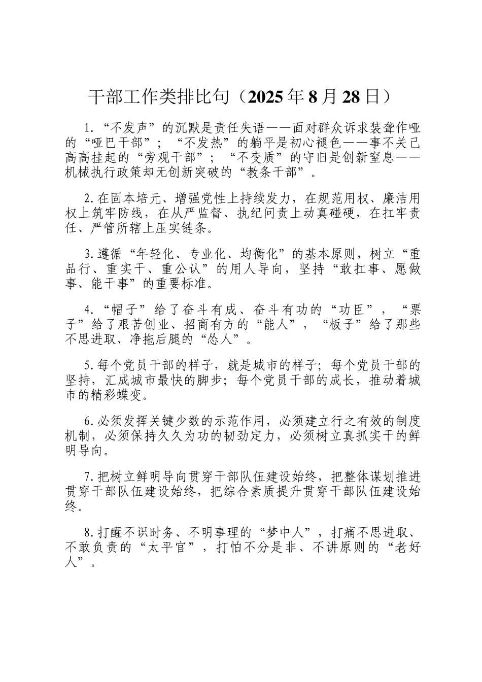干部工作类排比句（2025年8月28日）_第1页