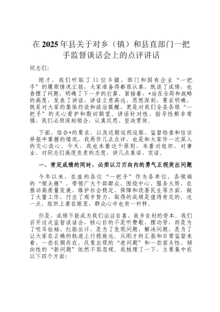 在2025年县关于对乡（镇）和县直部门一把手监督谈话会上的点评讲话