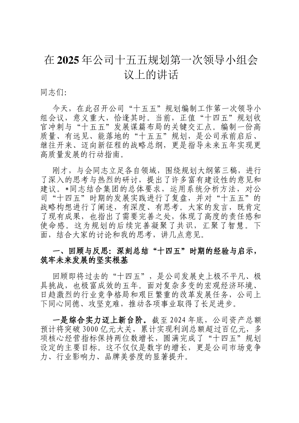 在2025年公司十五五规划第一次领导小组会议上的讲话_第1页