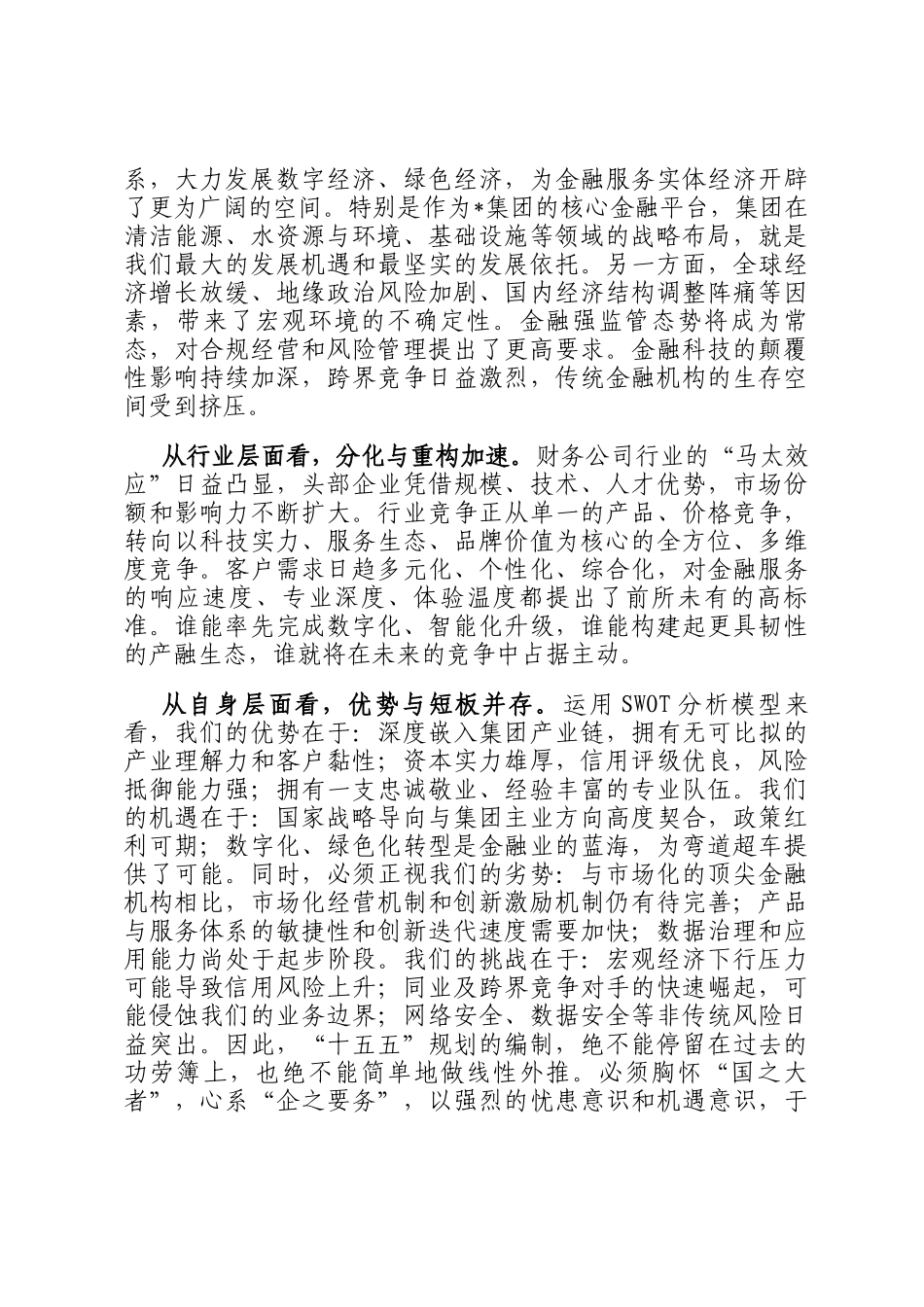 在2025年公司十五五规划第一次领导小组会议上的讲话_第3页