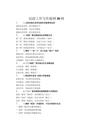 民政工作写作提纲30例