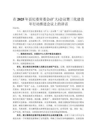 在2025年县纪委常委会(扩大)会议暨三化建设年行动推进会议上的讲话
