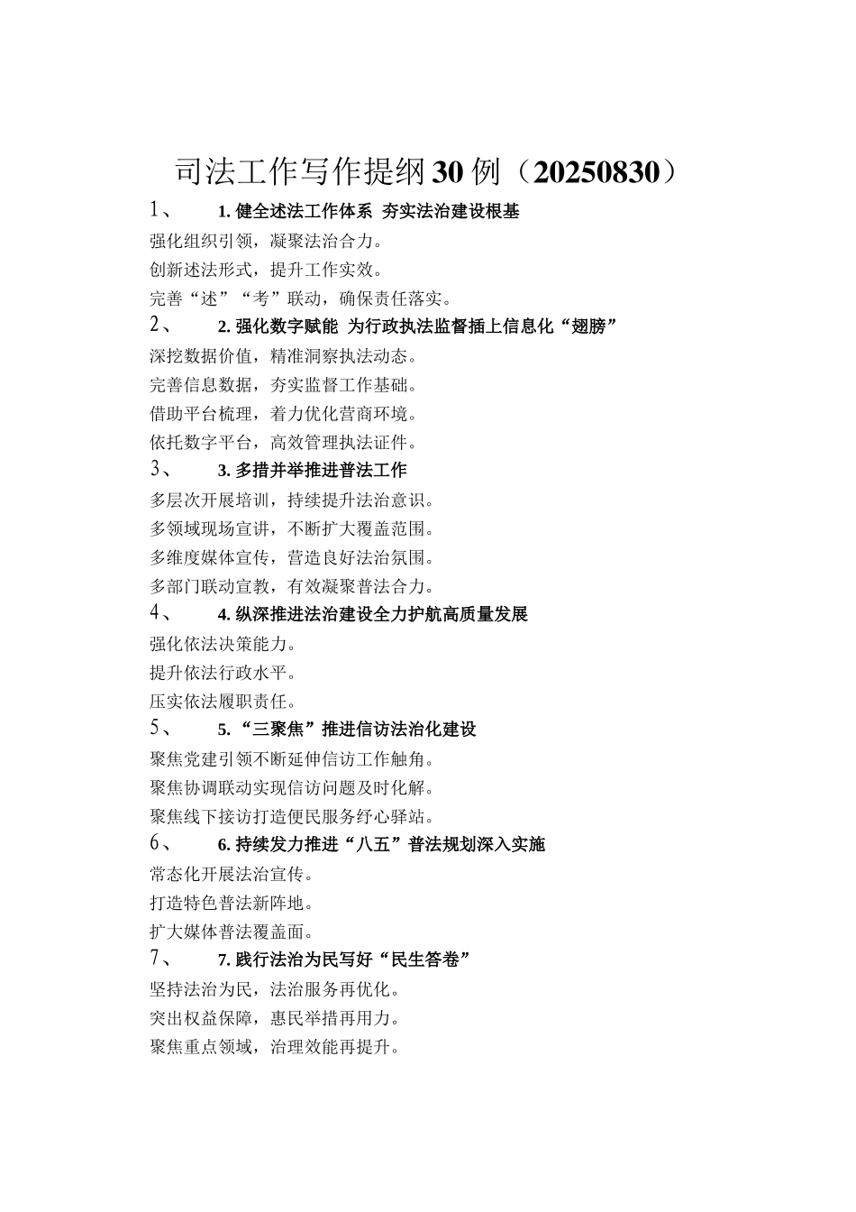 司法工作写作提纲30例（20250830）_第1页