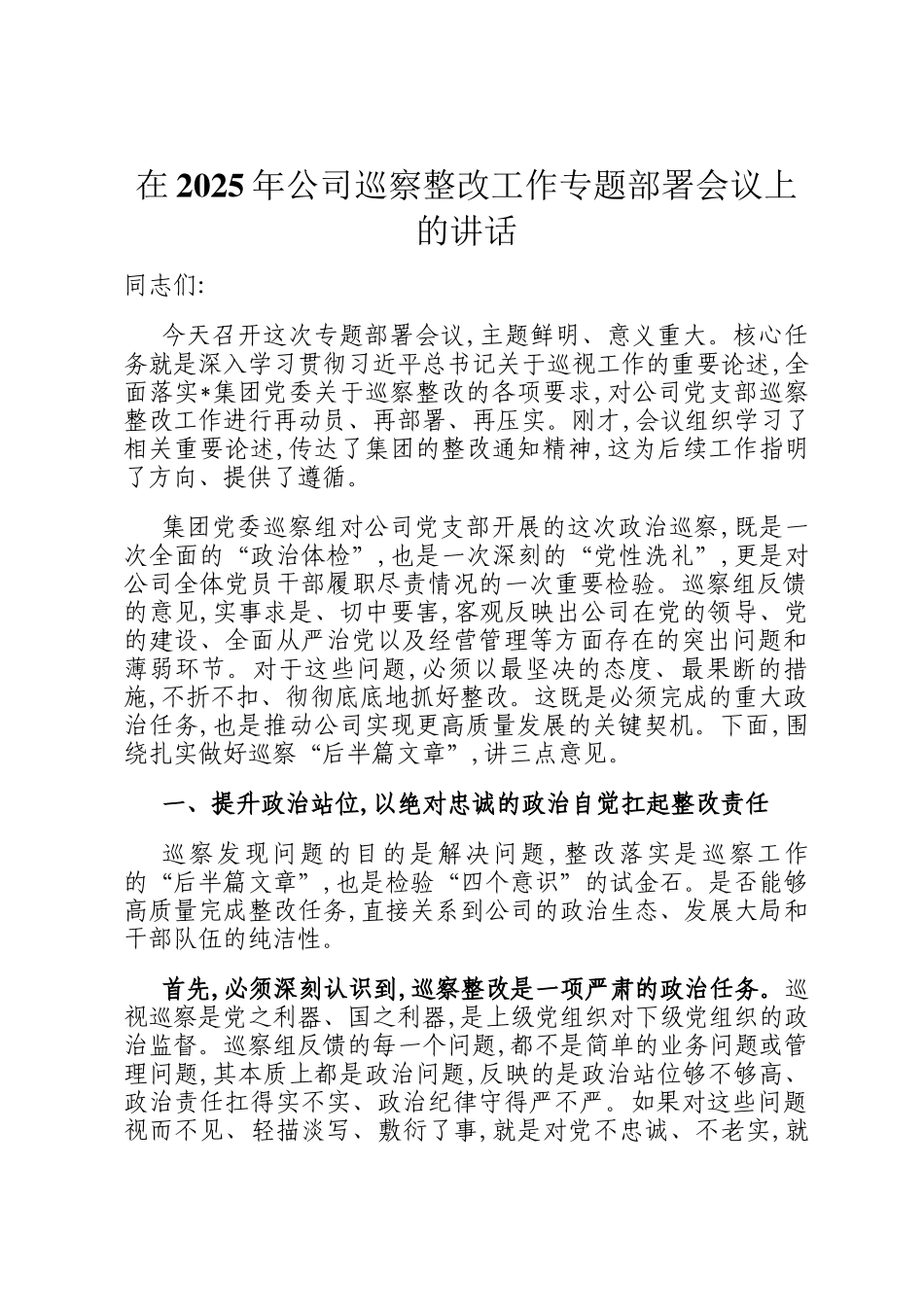 在2025年公司巡察整改工作专题部署会议上的讲话_第1页