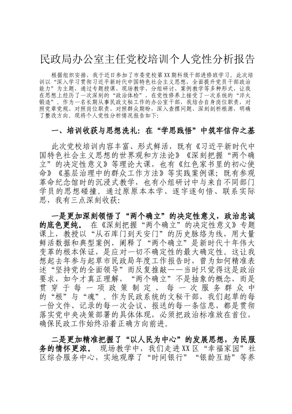 民政局办公室主任党校培训个人党性分析报告_第1页
