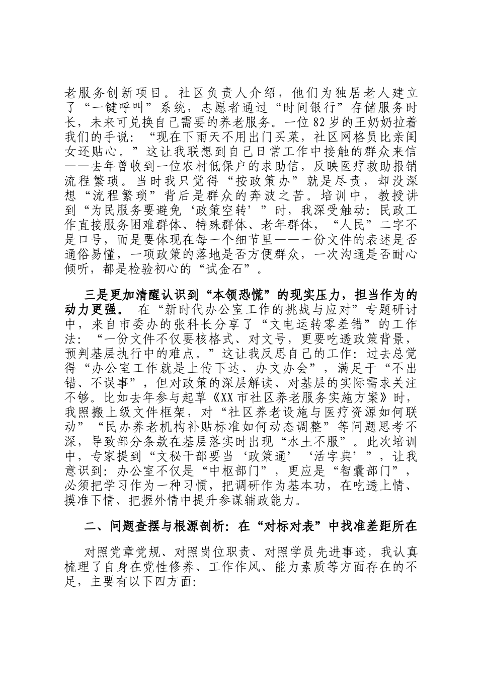 民政局办公室主任党校培训个人党性分析报告_第2页