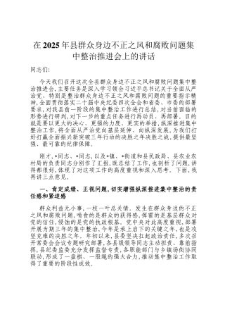 在2025年县群众身边不正之风和腐败问题集中整治推进会上的讲话