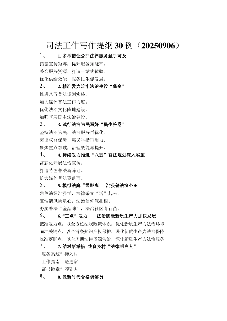 司法工作写作提纲30例（20250906）_第1页