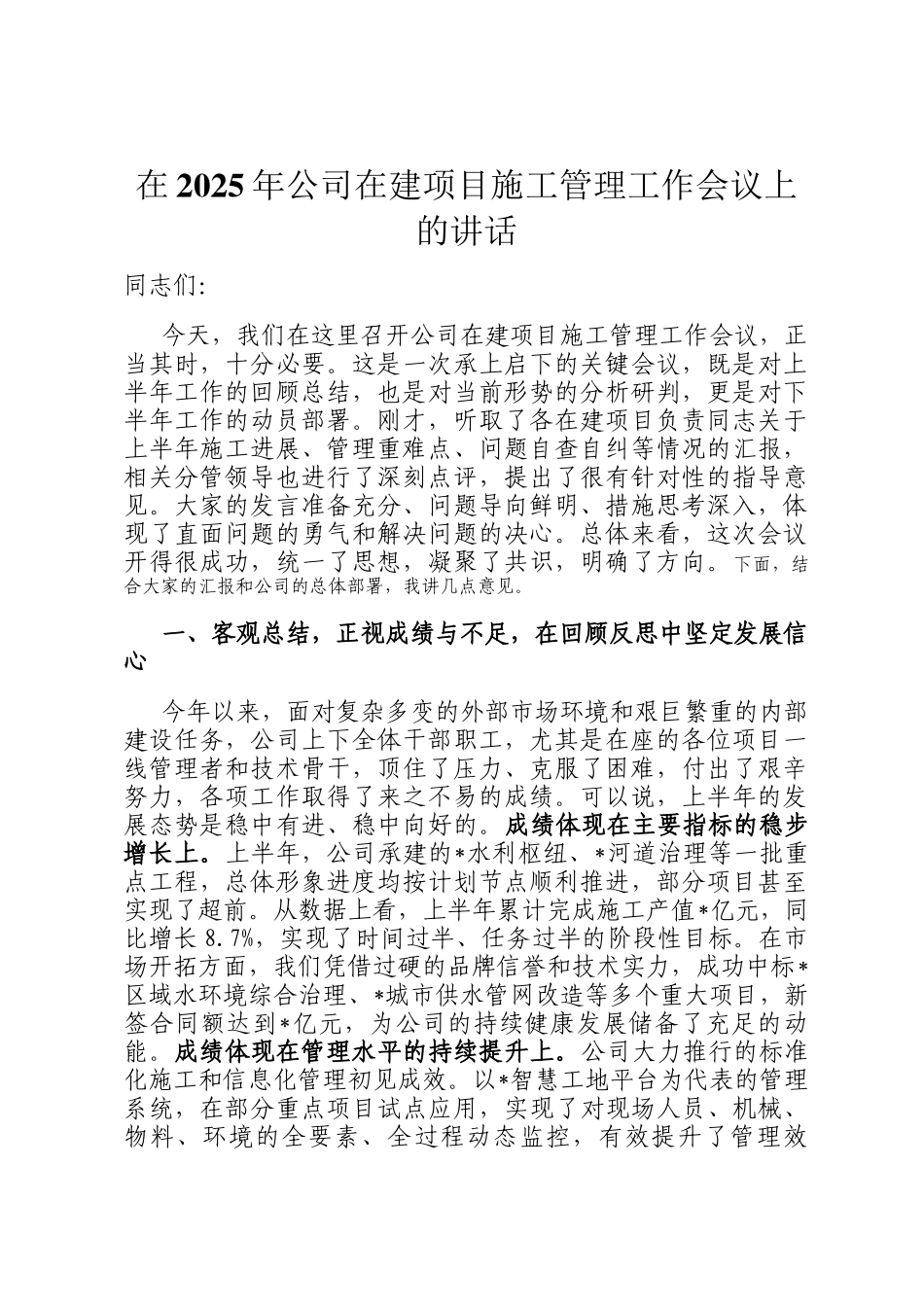 在2025年公司在建项目施工管理工作会议上的讲话_第1页