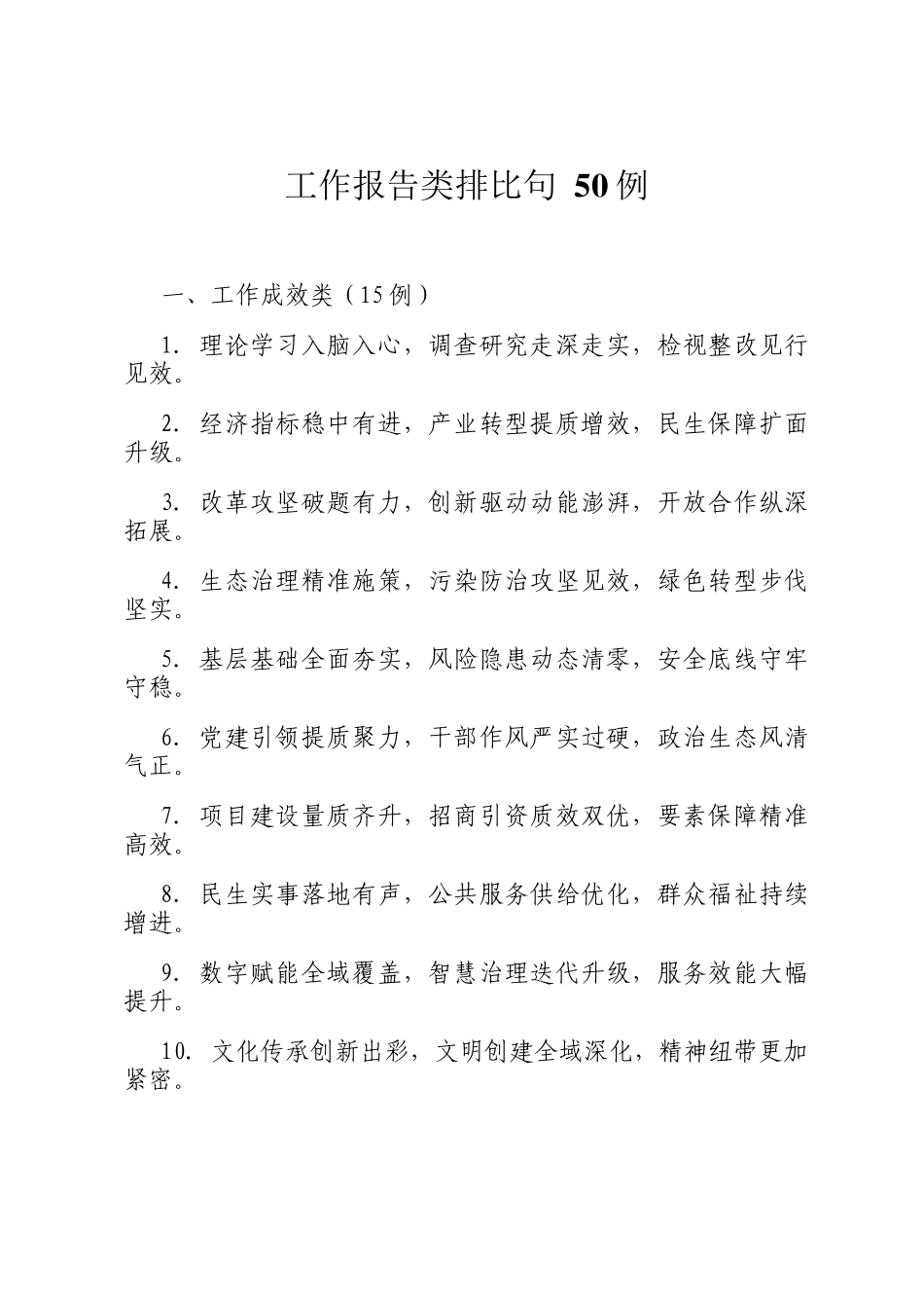 工作报告类排比句 50例_第1页