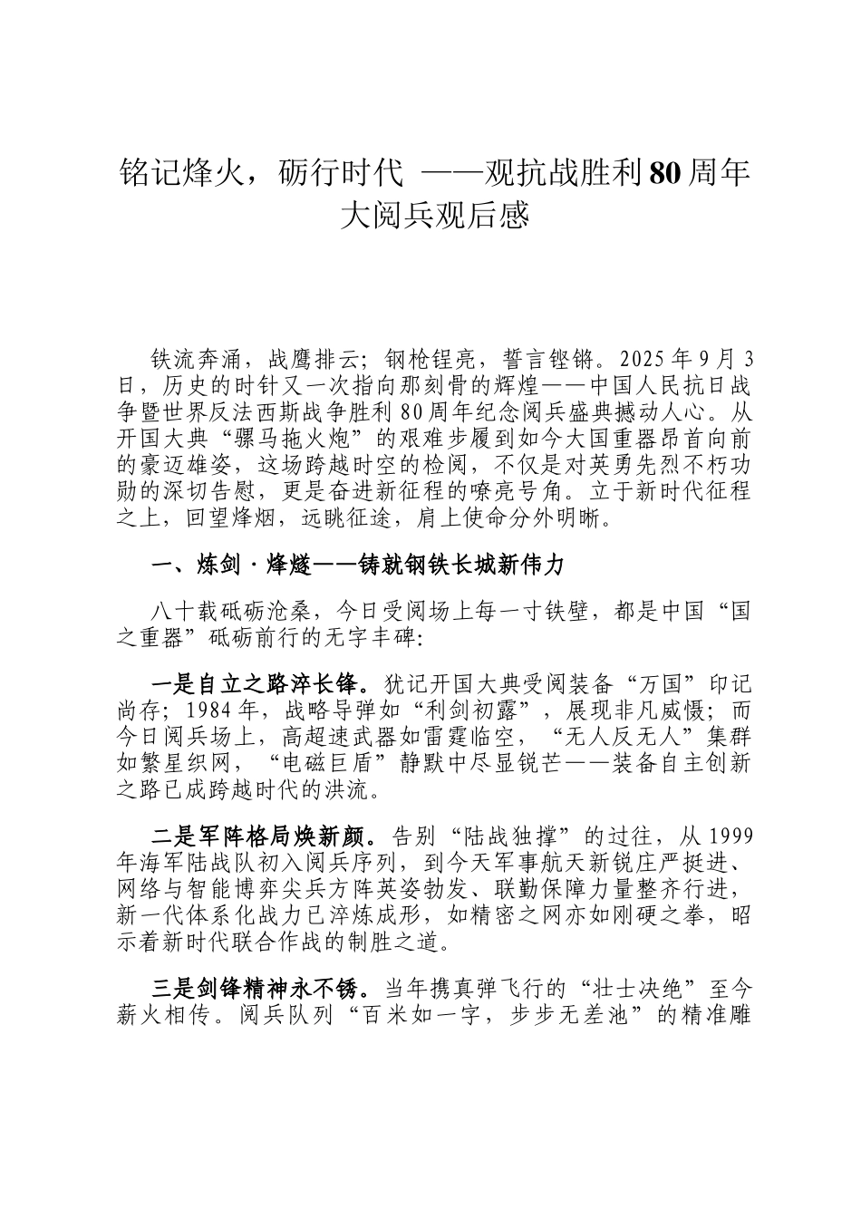 铭记烽火，砺行时代 ——观抗战胜利80周年大阅兵观后感_第1页