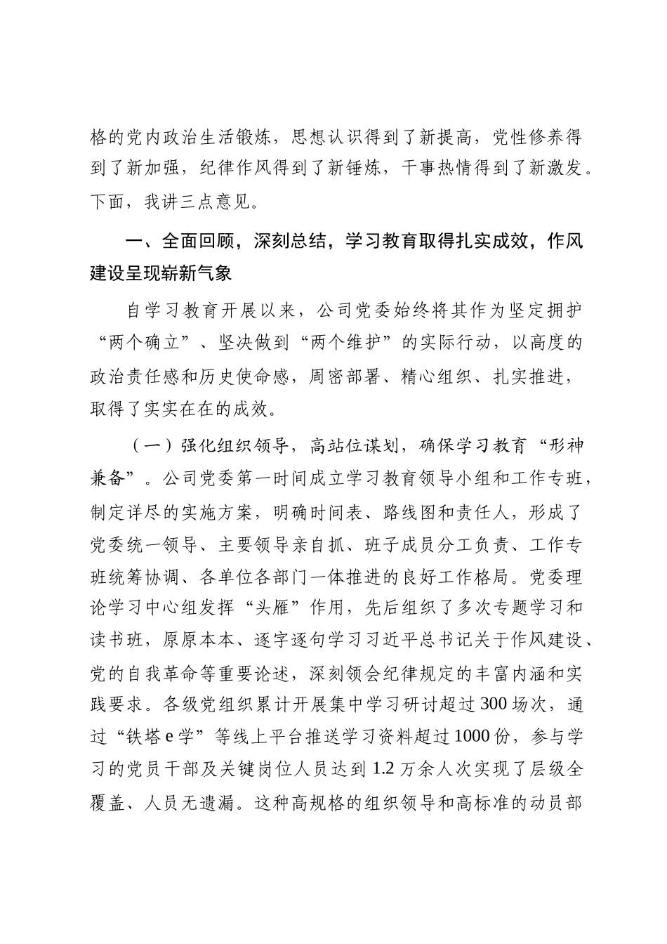 在2025年公司作风建设总结会上的总结讲话_第2页