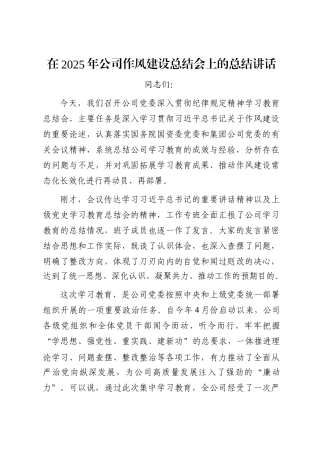在2025年公司作风建设总结会上的总结讲话