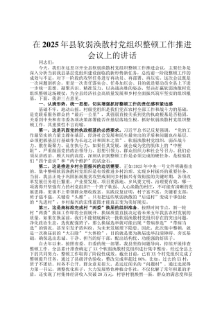 在2025年县软弱涣散村党组织整顿工作推进会议上的讲话