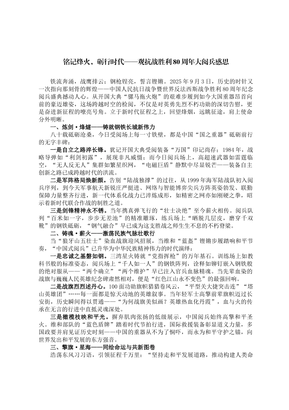 铭记烽火，砺行时代——观抗战胜利80周年大阅兵感思_第1页