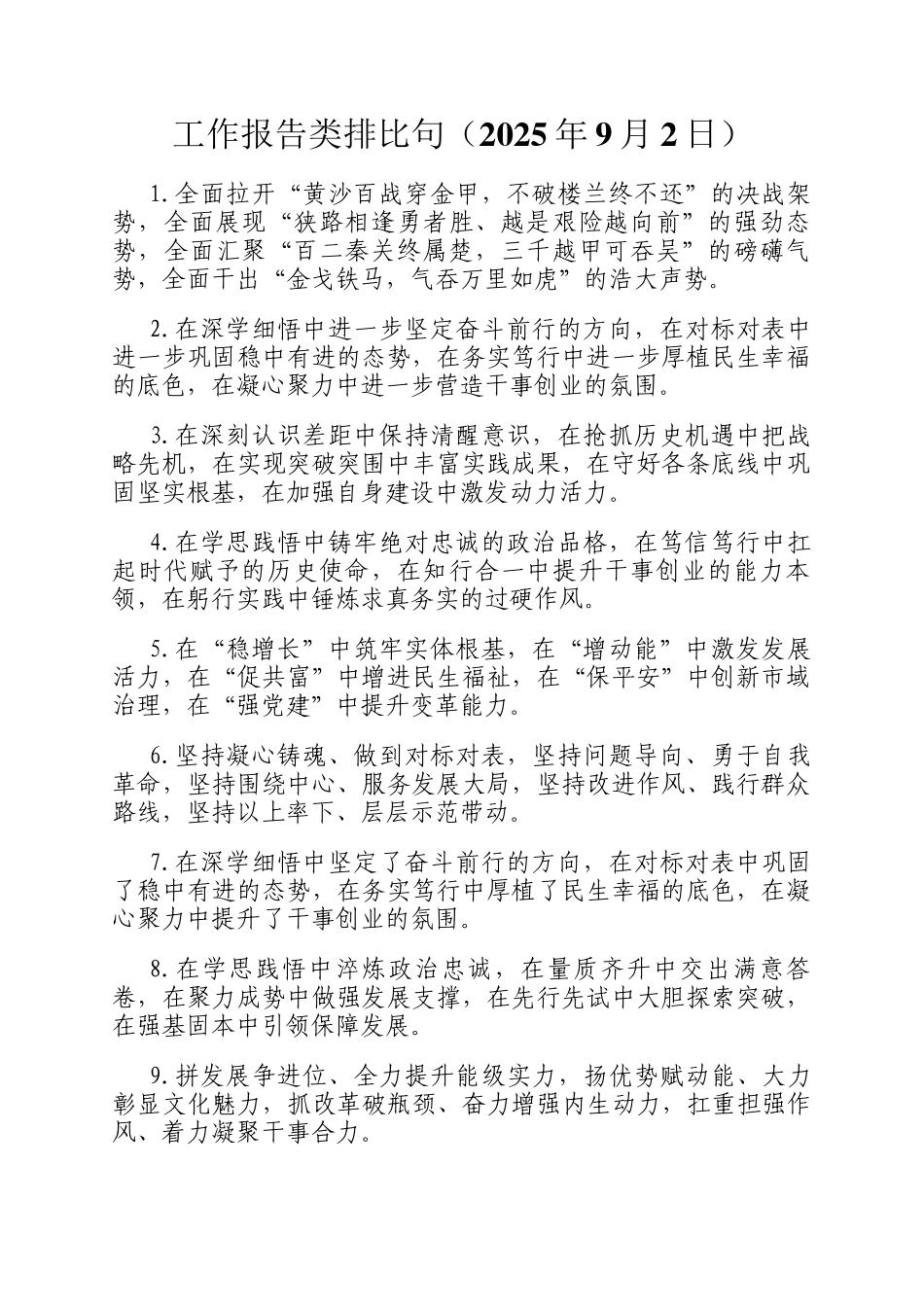 工作报告类排比句（2025年9月2日）_第1页