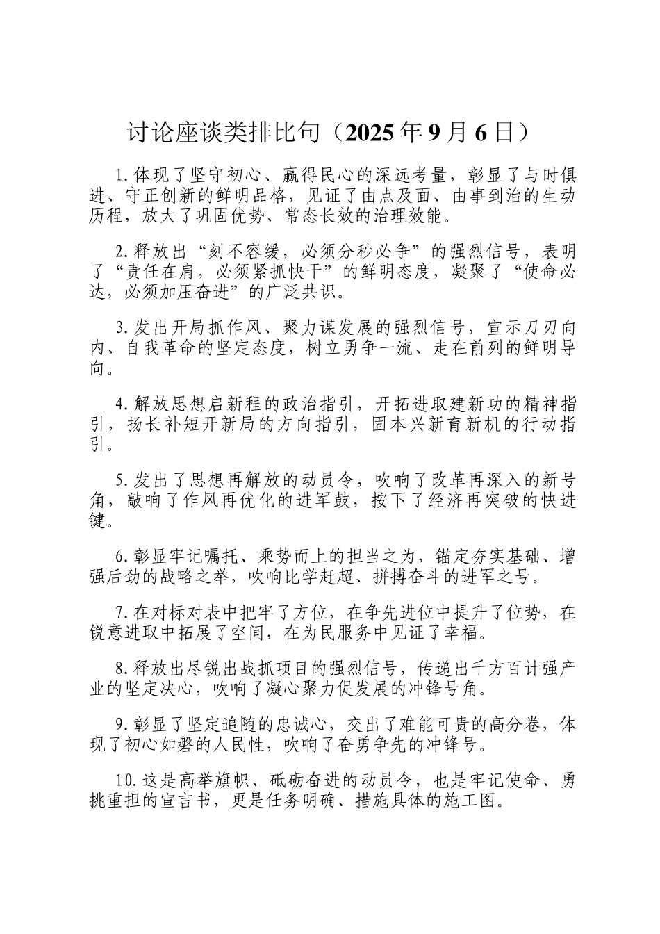 讨论座谈类排比句（2025年9月6日）_第1页