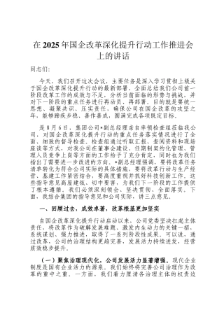 在2025年国企改革深化提升行动工作推进会上的讲话