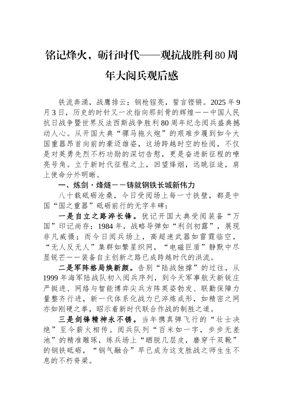 铭记烽火，砺行时代——观抗战胜利80周年大阅兵观后感_第1页