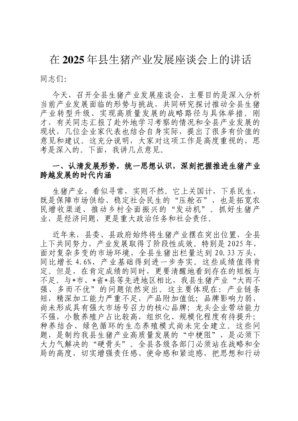 在2025年县生猪产业发展座谈会上的讲话_第1页